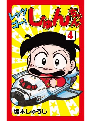 cover image of レッツゴー!しゅんちゃん(4)